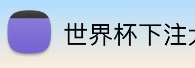 世界杯下注大厅官方 logo